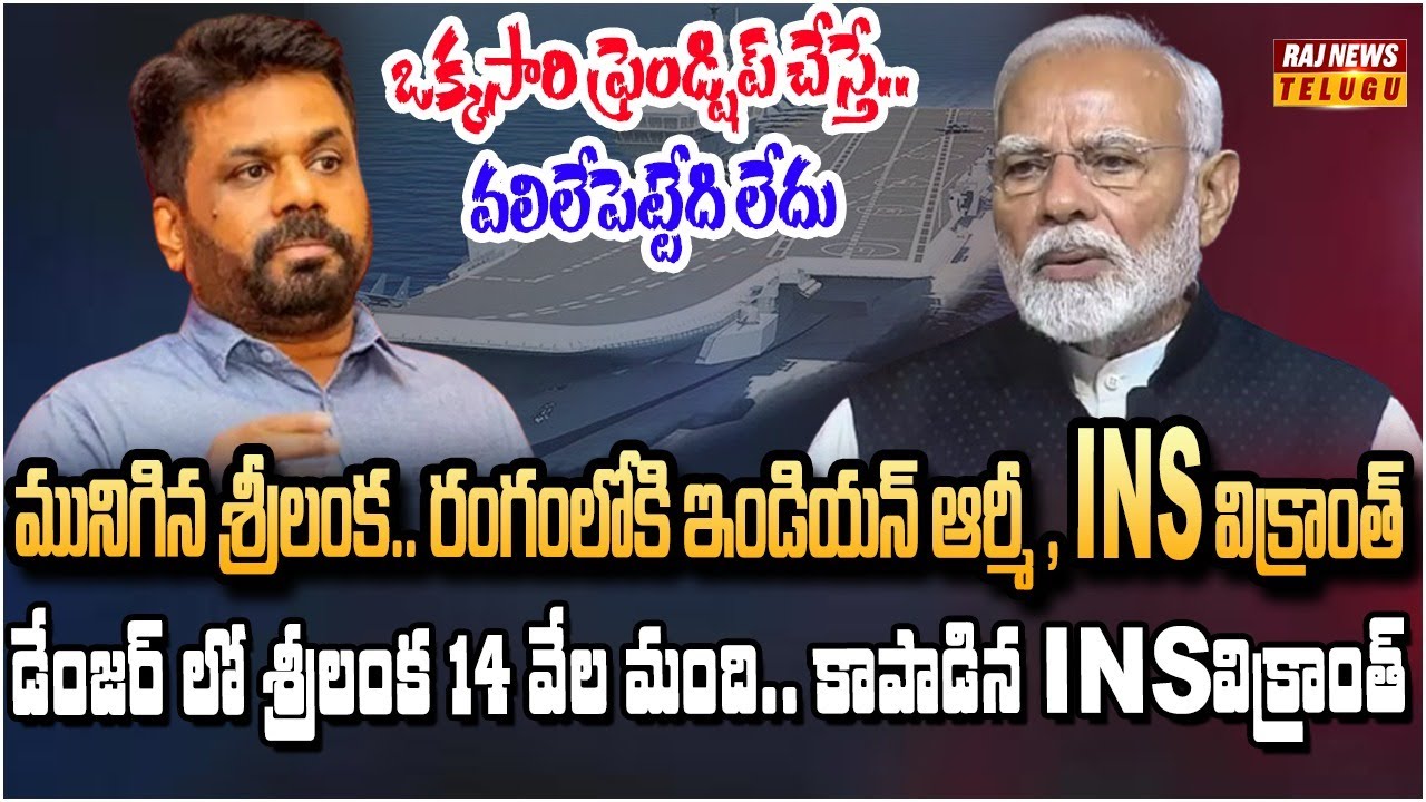 శ్రీలంక లో చేయి దాటిన పరిస్థితి.. రంగంలోకి INS విక్రాంత్ ను దించిన భారత్ | Burning Topic | Raj News