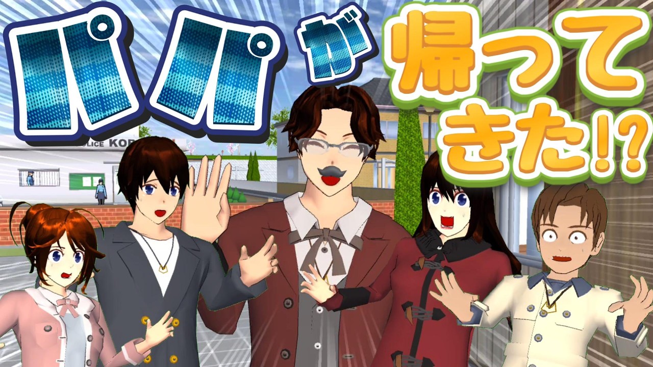 ついに翔太君のパパが帰ってきた！？Ayah Shota akhirnya kembali!【アニメ】【サクラスクールシミュレーター】