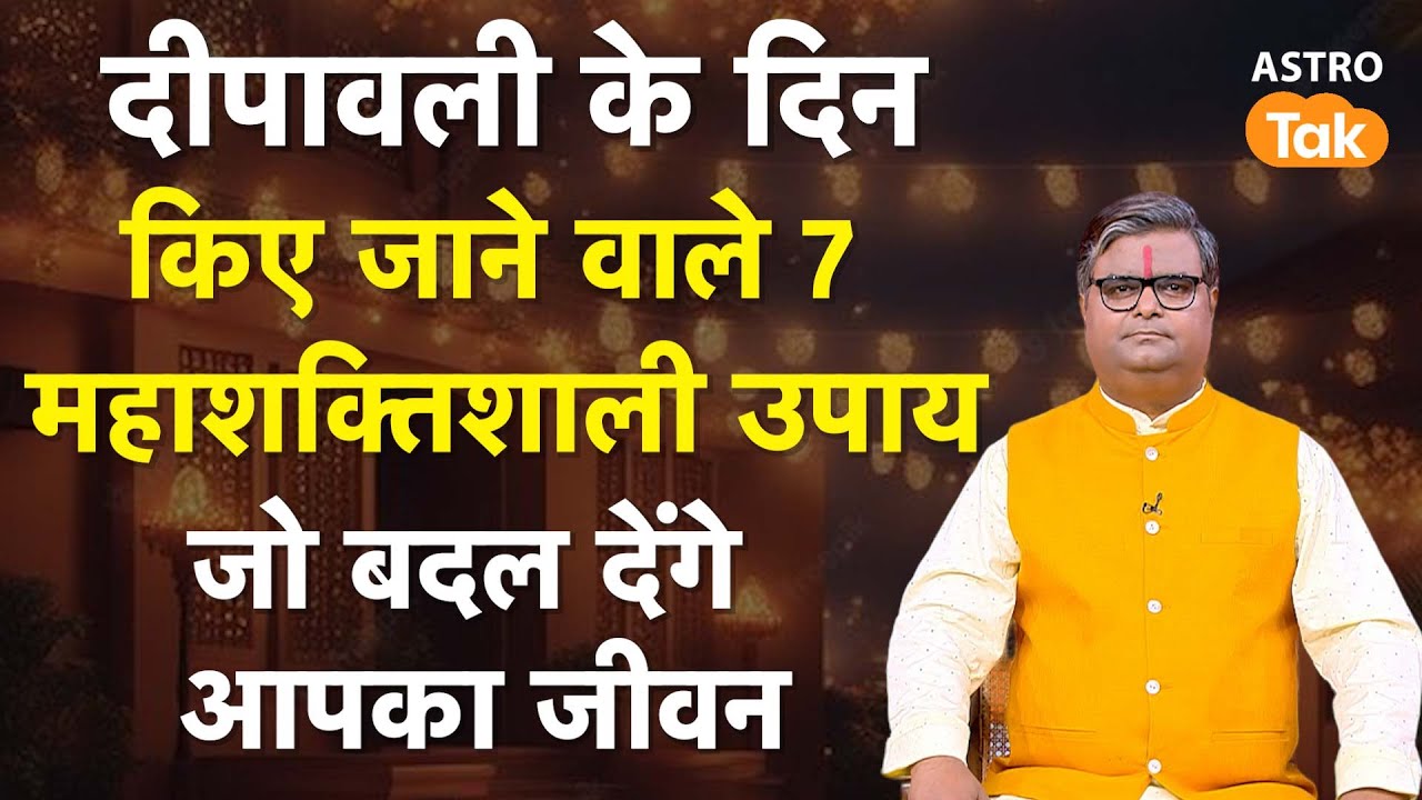 दीपावली के दिन किए जाने वाले 7 महाशक्तिशाली उपाय जो बदल देंगे आपका जीवन | Shailendra Pandey #diwali