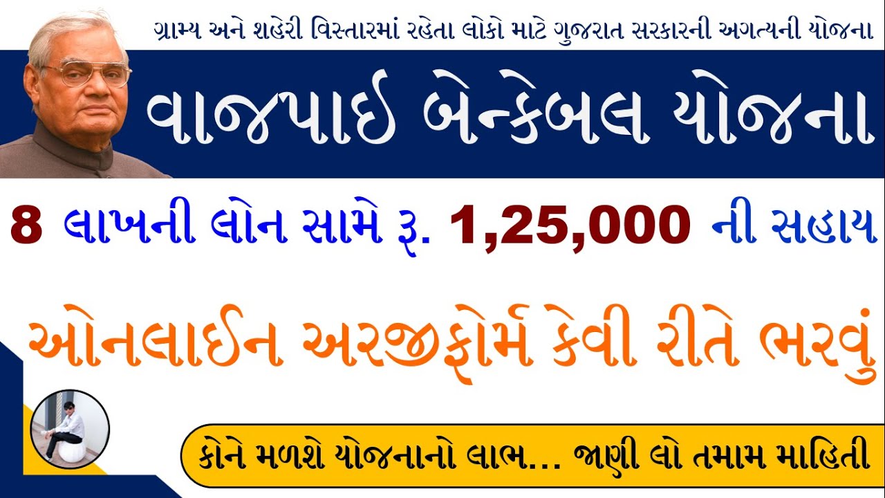 Vajpayee Bankable Yojana Form Gujarat | Vajpayee Bankable Yojana Online Form 2023 | Bankable Yojana