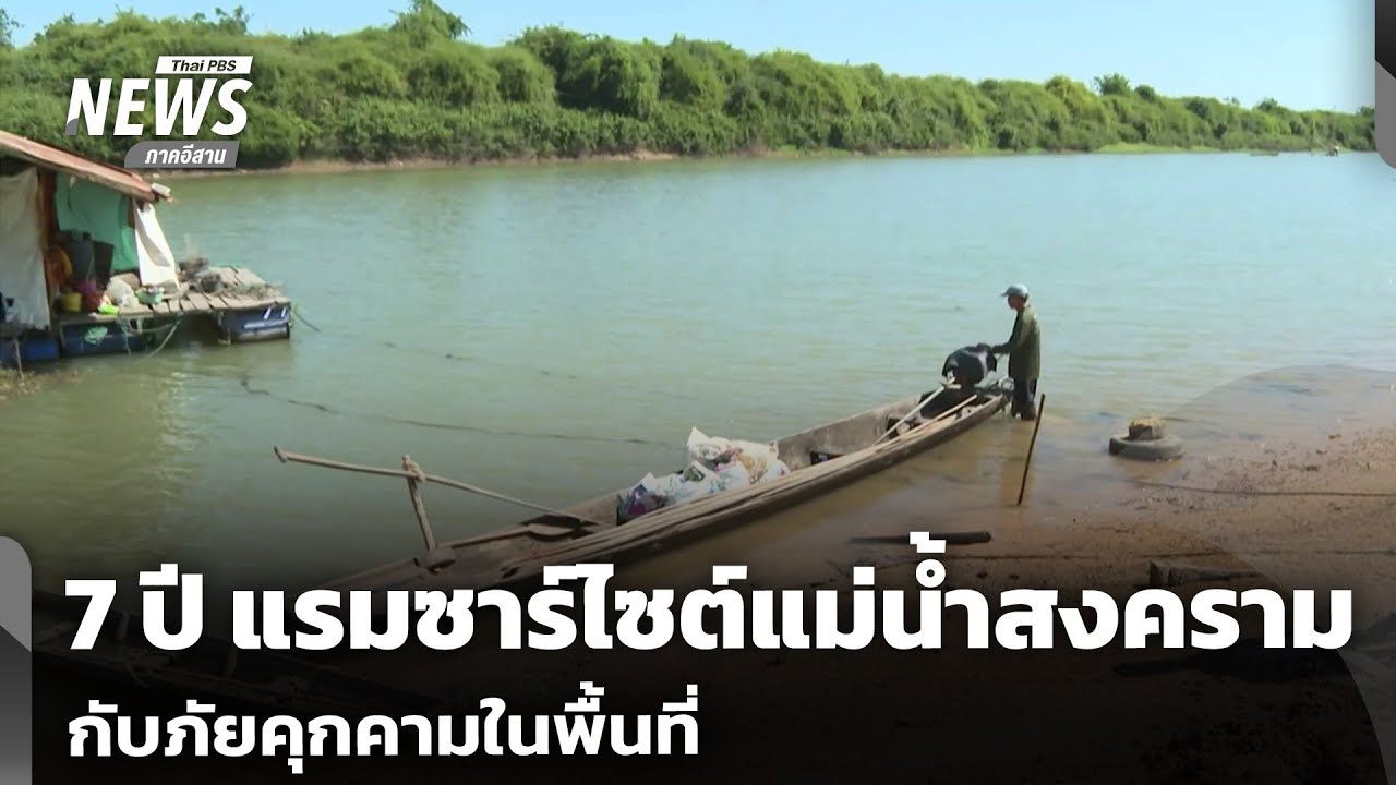 7 ปี แรมซาร์ไซต์แม่น้ำสงคราม กับภัยคุกคามในพื้นที่ | จับตารอบทิศ | 23 ก.พ.69