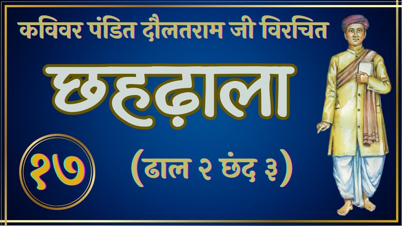 17. छहढ़ाला (ढाल २, छंद ३) जीव की अन्य द्रव्यों से भिन्नता व जीव संबंधी भूल 14.3.2026 विक्रांत पाटनी