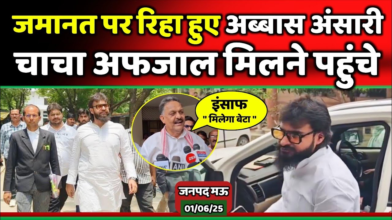 जमानत पर रिहा हुए विधायक अब्बास अंसारी ,, सपा सांसद अफजाल अंसारी पहुंचे कोर्ट !!! Abbas Ansari