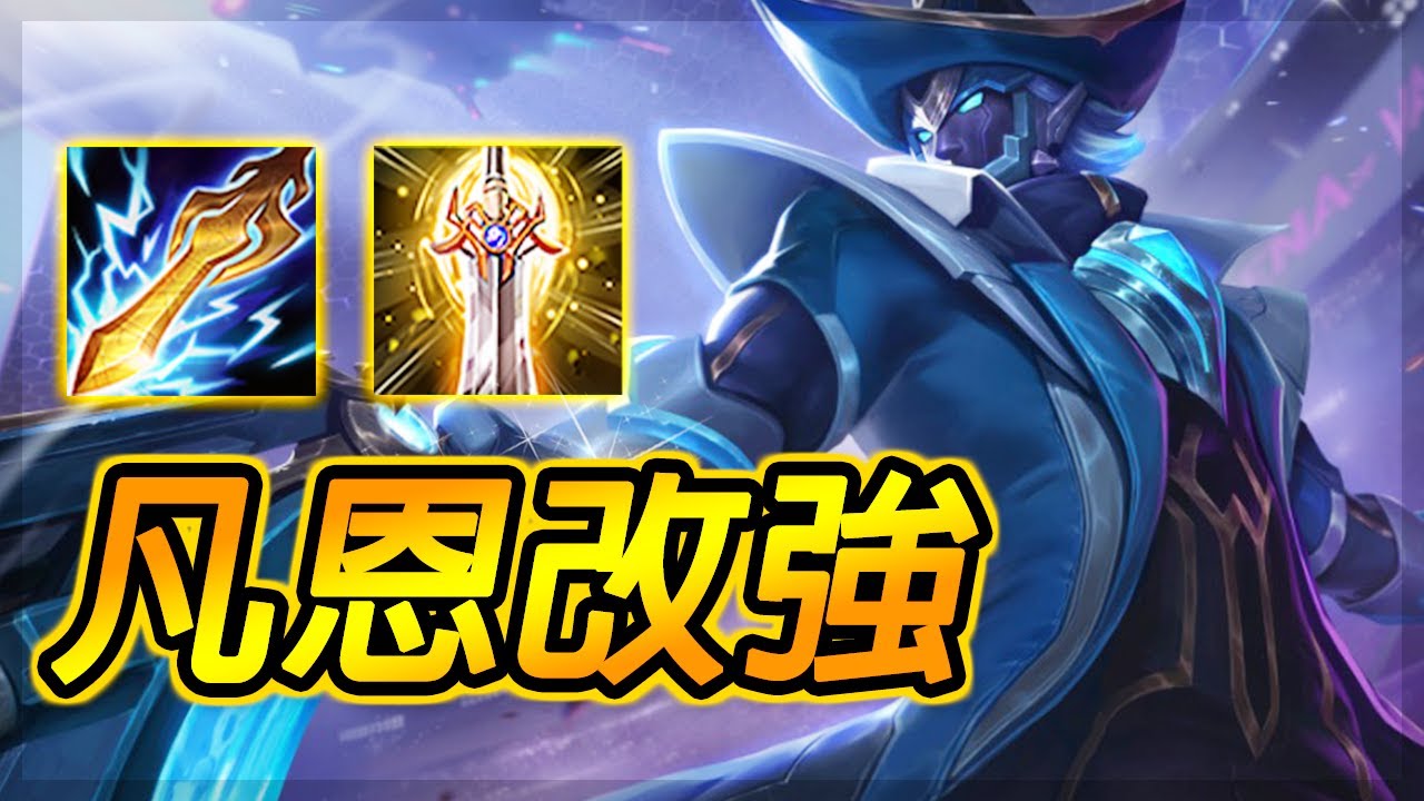 尚恩：凡恩改強！穿上滑板鞋魔鬼走A！激戰S排位卻遇上BUG大招。。。！Valhein New Skin Gameplay - Arena of Valor
