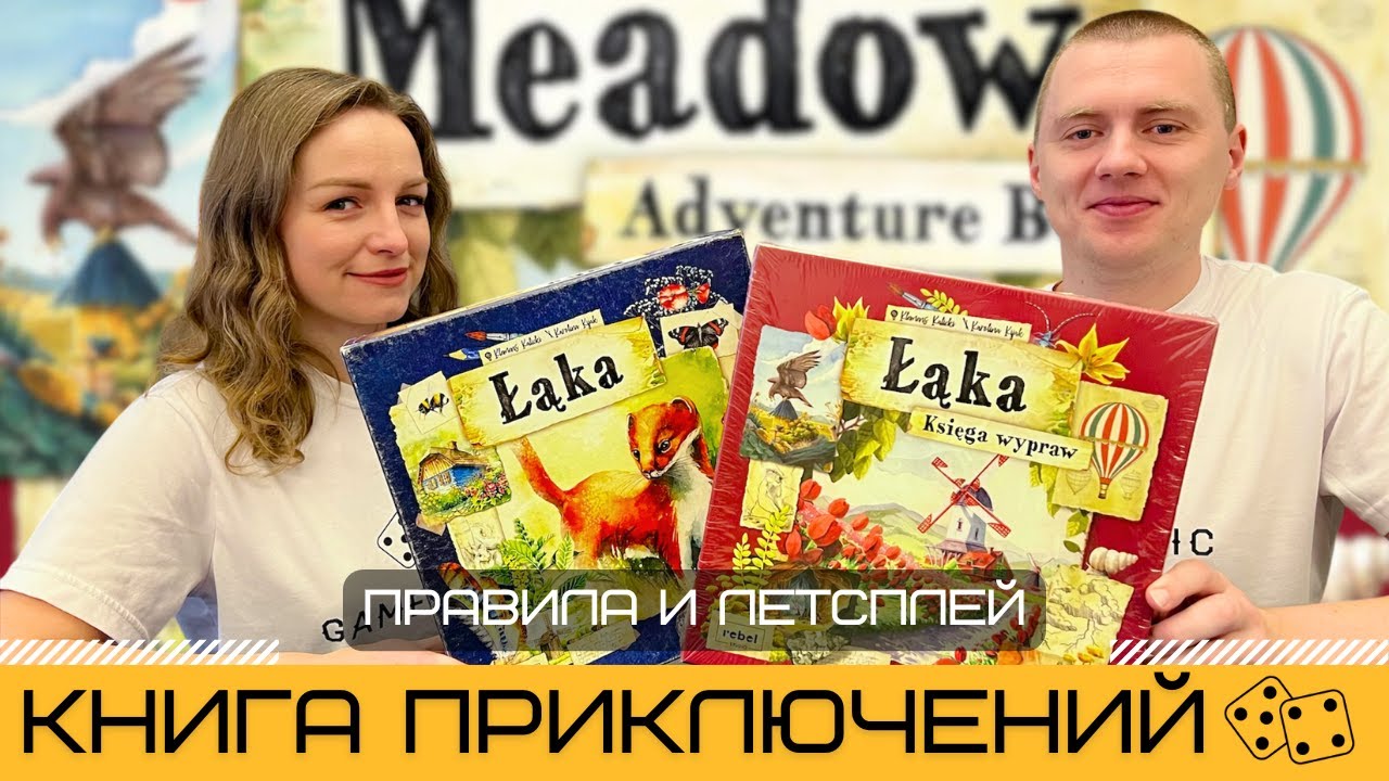 ПОЛЯНА: КНИГА ПРИКЛЮЧЕНИЙ (MEADOW: ADVENTURE BOOK) – правила и летсплей дополнения к настольной игре