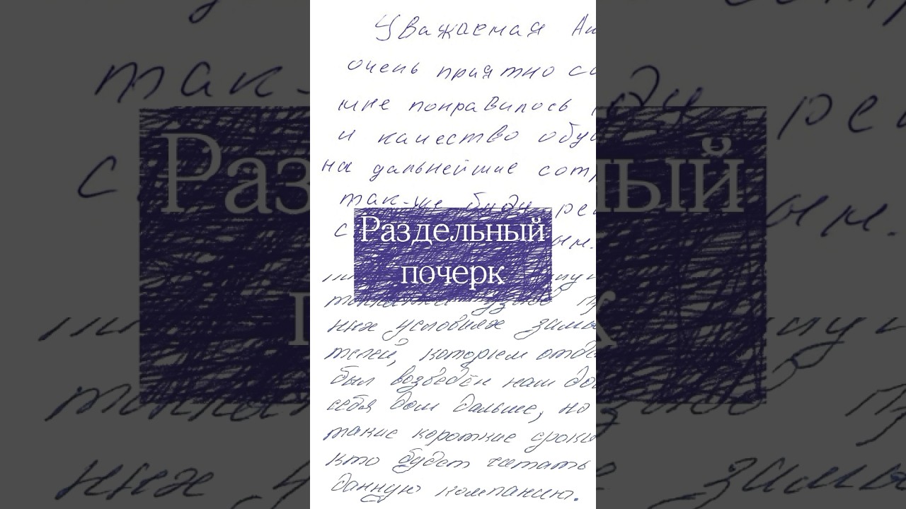 Раздельный почерк - что говорит о характере?