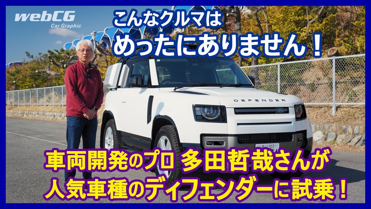 あの多田哲哉の自動車放談――ディフェンダー90 X-DYNAMIC HSE D300編