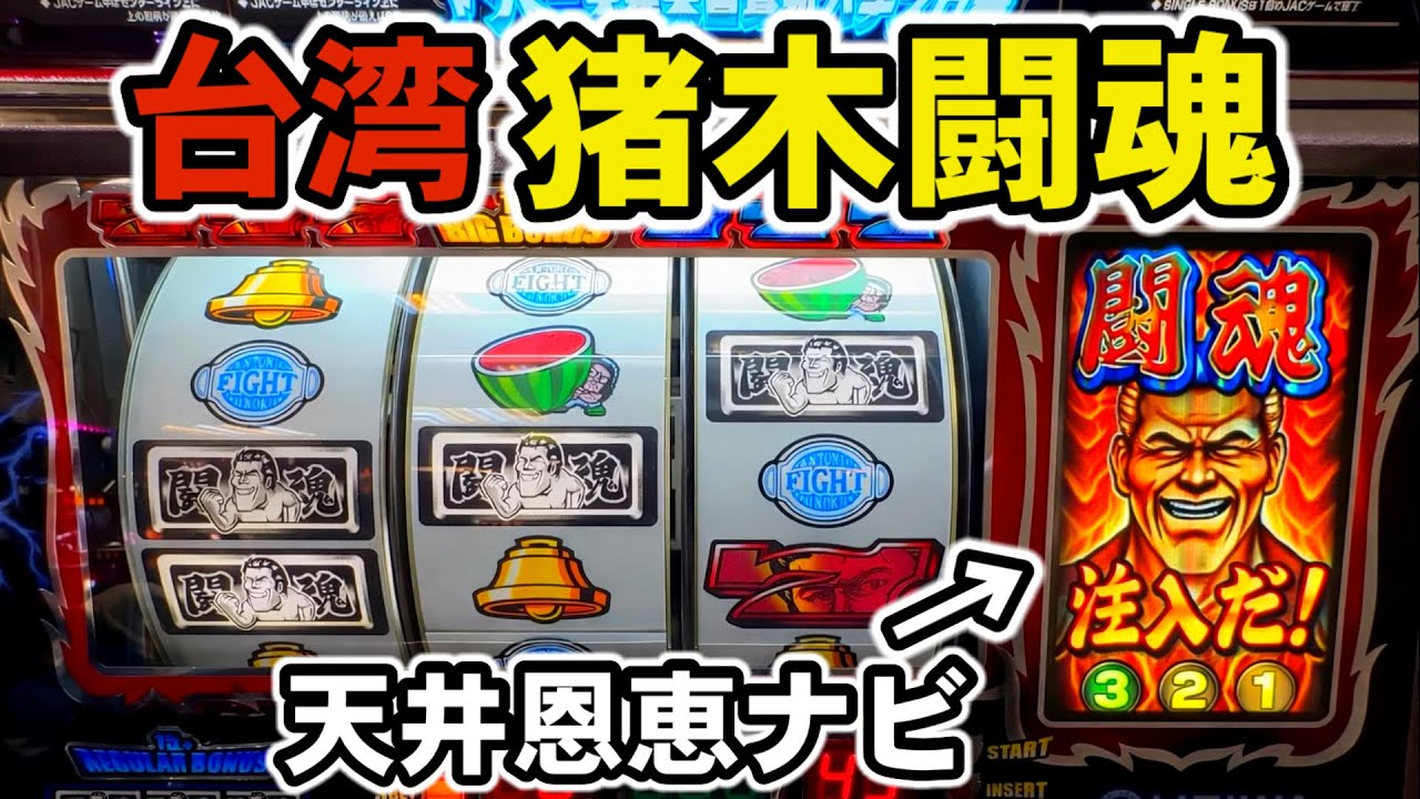 【台湾】天井REG恩恵で闘魂注入ナビ！4号機猪木を13時間ぶん回してみた結果…［パチンコ・パチスロ実践］［アントニオ猪木自身がパチスロ機］