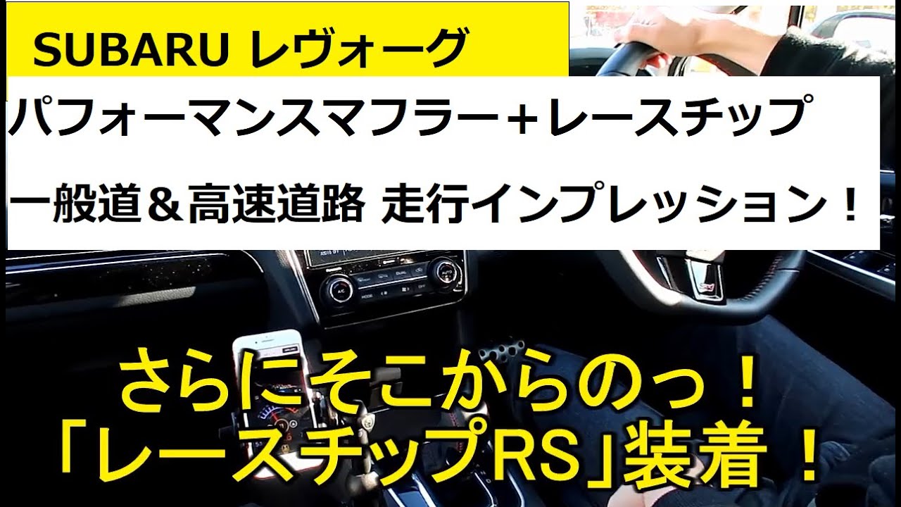 【SUBARUレヴォーグ】STIパフォーマンスマフラー＋レースチップ装着！ブーストアップで一般道と高速道での走行レビュー！- SUBARU levorg STI boost UP review-