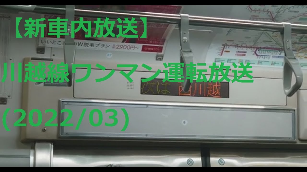 【新車内放送】川越線ワンマン運転放送(2022/03)