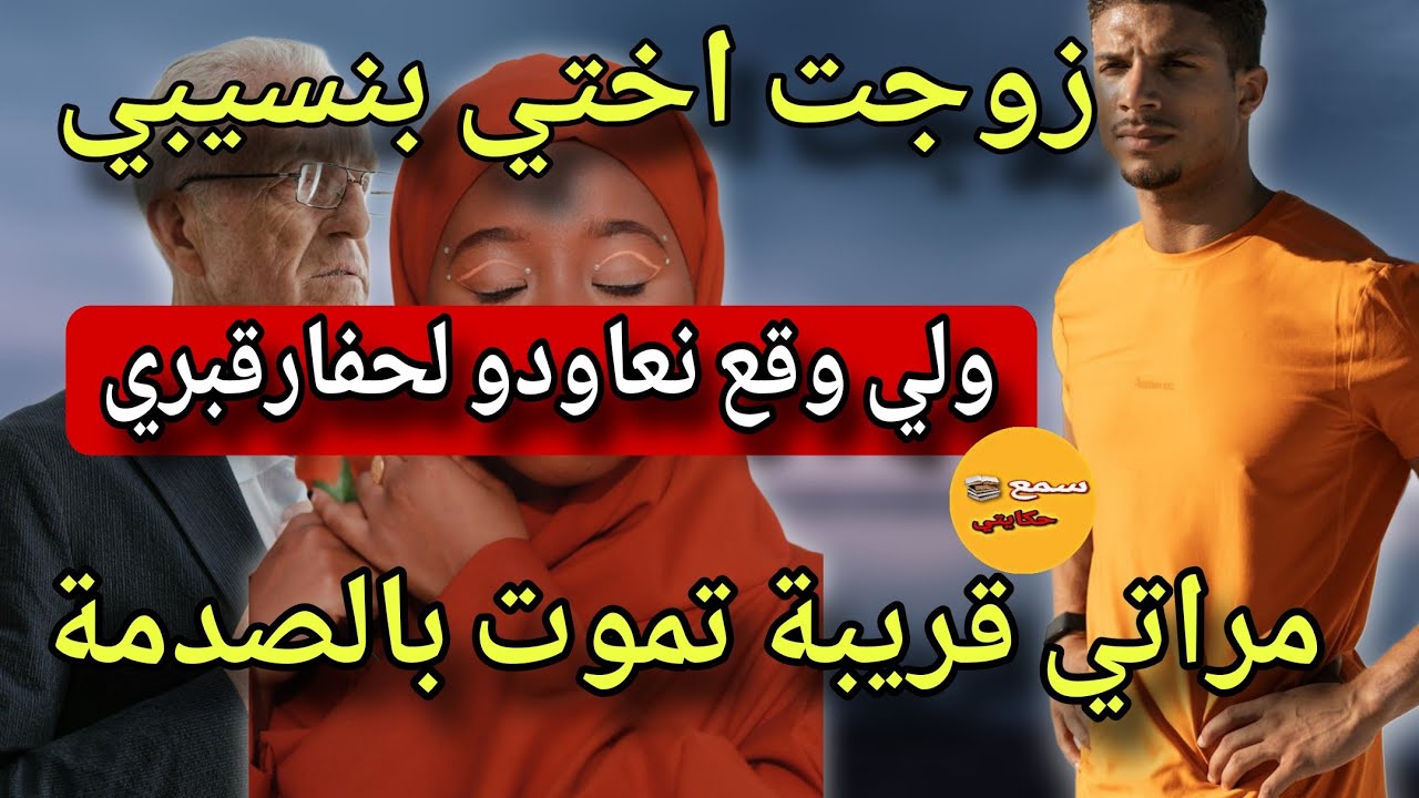 الحلقة 1 زوجت اختي بنسيبي ولي😱ولي وقع بعد الزواج كيخلع😰مراتي مصدومة من فعايل باها😲#قصة_حقيقية