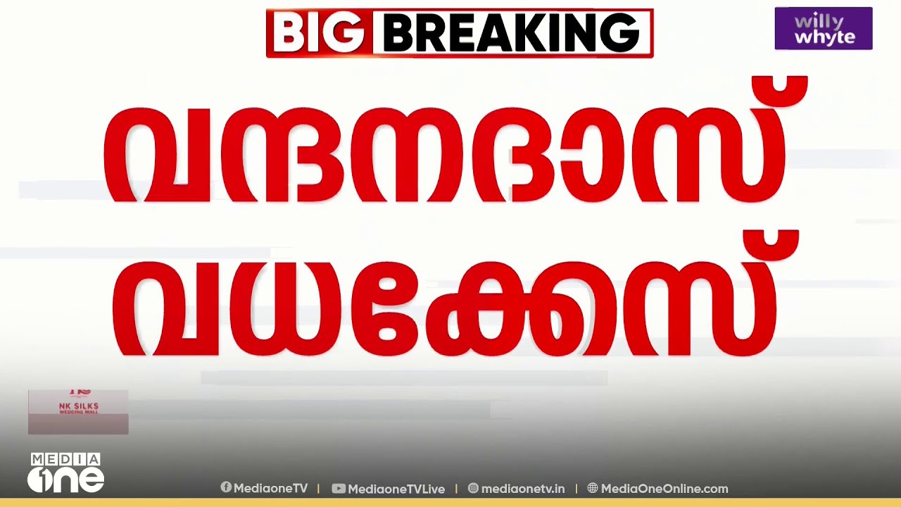 ഡോ.വന്ദനദാസ് വധക്കേസിൽ വിധി ഈ മാസം 17ന് ; അന്തിമവാദം പൂർത്തിയായി
