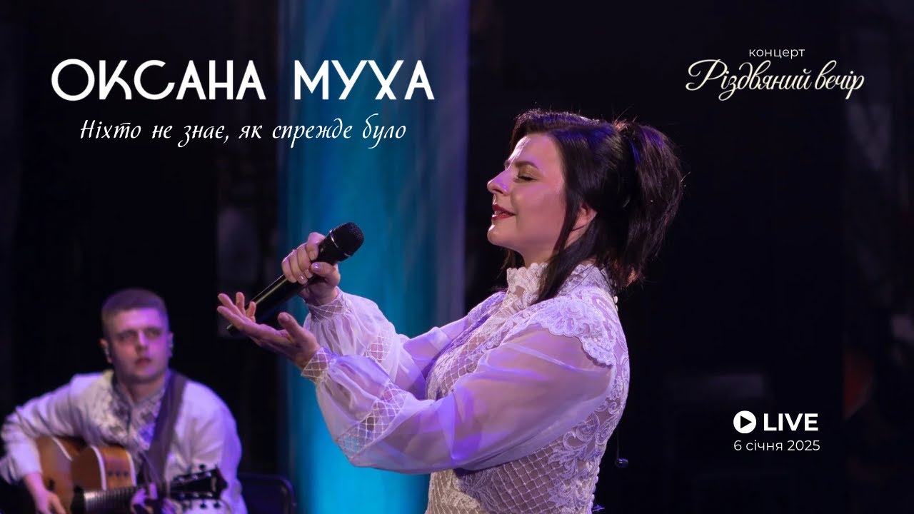 Оксана Муха - Ніхто не знає, як спрежде було (Live 2025)