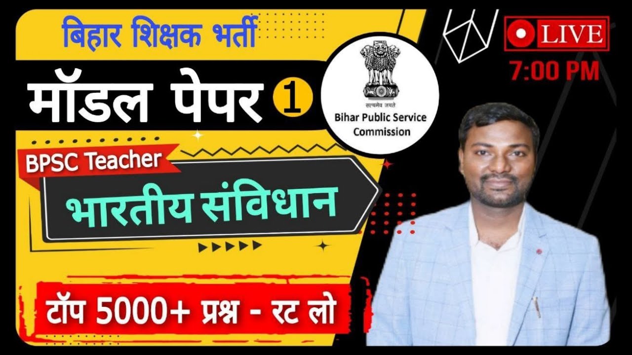 बिहार शिक्षक भर्ती  मॉडल पेपर ll भारतीय संविधान प्रैक्टिस सेट-1 #bpsc | bihar 7th phase model paper