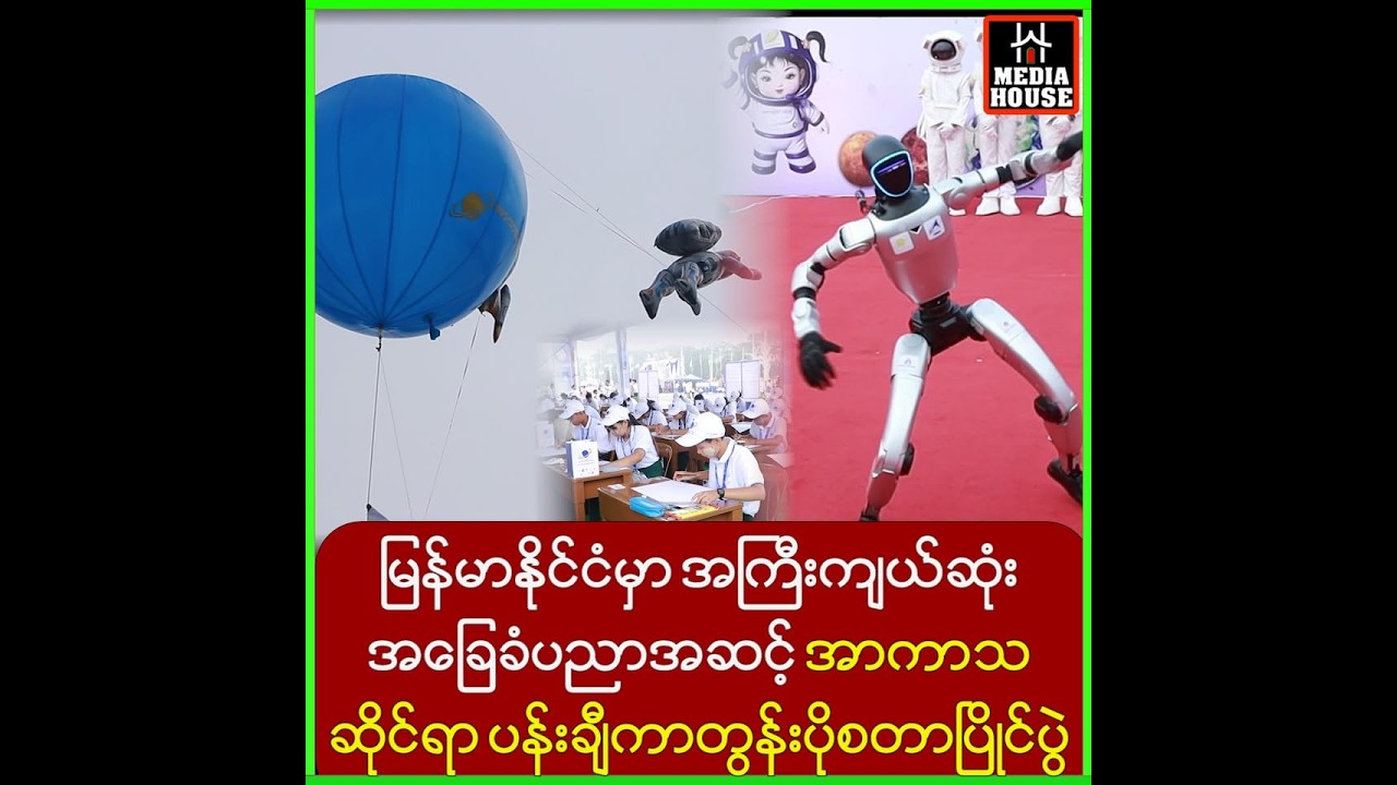 သိပ္ပံဆိုင်ရာစိတ်ကူးစိတ်သန်းတွေဖော်ထုတ်ပြသနိုင်မယ့်ရည်ရွယ်ချက်နဲ့ ဒီပွဲလေးလုပ်ဖြစ်တာပါ…