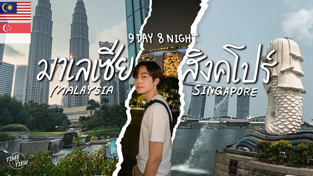 9 วัน !!! กับทริปเดินทางข้ามประเทศจาก 