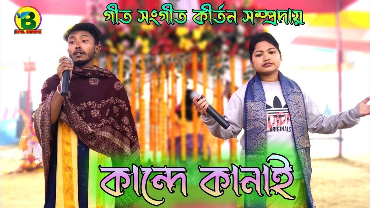 কান্দে কানাই | জুবিন গগ | গীত সংগীত কীর্তন সম্প্রদায় | Kande Kanai | Hare Krishna 2026 