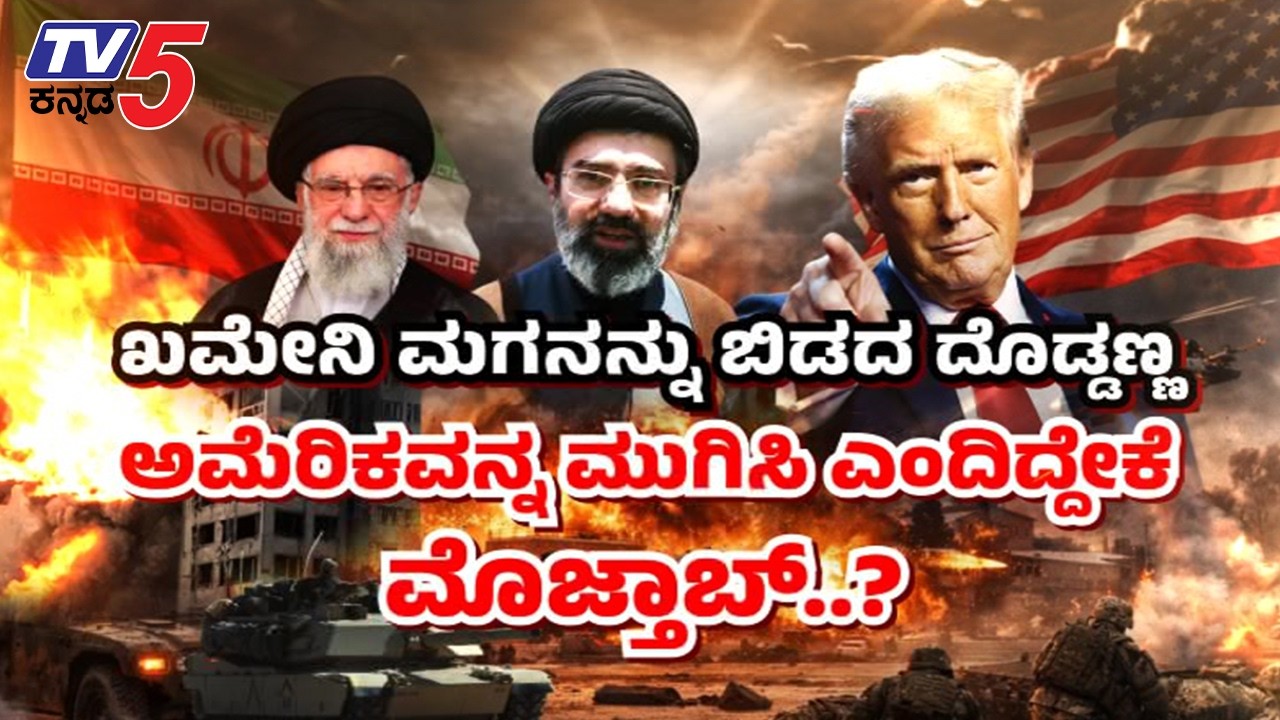 TV5 AKHADA ಖಮೇನಿ ಮಗನನ್ನು ಬಿಡದ ದೊಡ್ಡಣ್ಣ ಅಮೆರಿಕವನ್ನ ಮುಗಿಸಿ ಎಂದಿದ್ದೇಕೆ ಮೊಜ್ತಾಬ್‌..? Mojtaba Khamenei