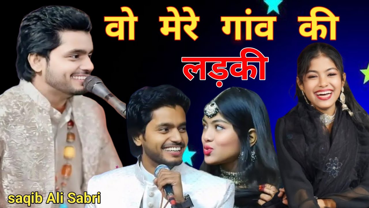 वो मेरे गांव की लड़की | saqib Ali Sabri New Ghazal | mere gaon ki ladki 2025