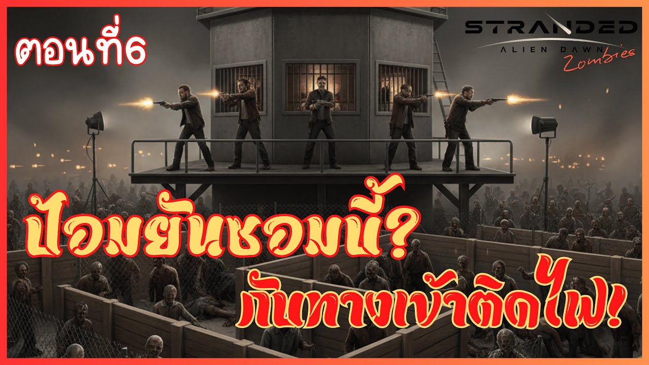 ป้อมปืน 3 ชั้นขั้นบันได! ยกระดับแนวรับถล่มฝูงซอมบี้ | Stranded Alien Dawn (Ep.6)