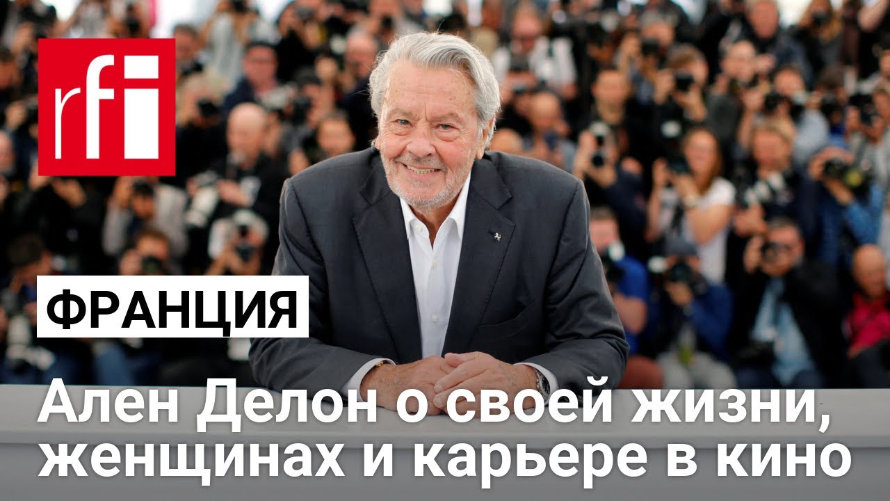 Ален Делон о cвоей жизни, женщинах и карьере в кино • RFI