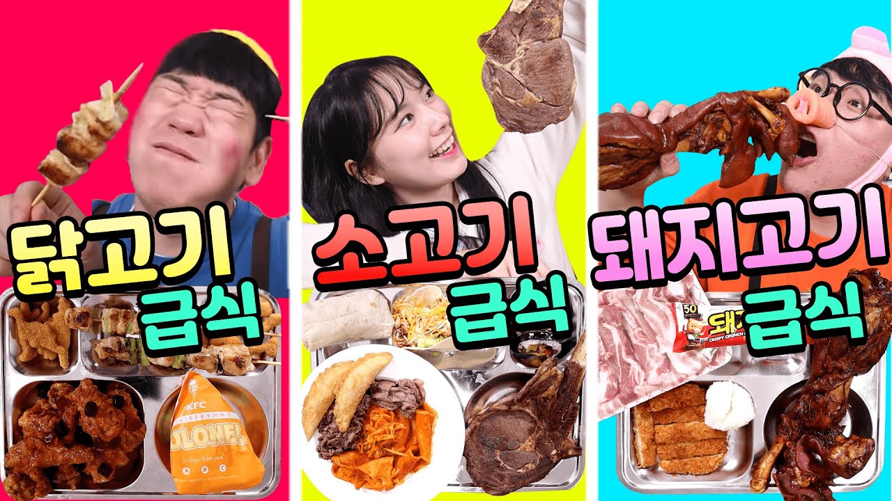 급식왕 귀요미반 소고기급식vs돼지고기급식vs닭고기급식 먹방!(ft.토마호크스테이크,팥맛첵스,로젤킹치킨먹방)차돌떡볶이,닭꼬치먹방,치킨너겟,브리또먹방,