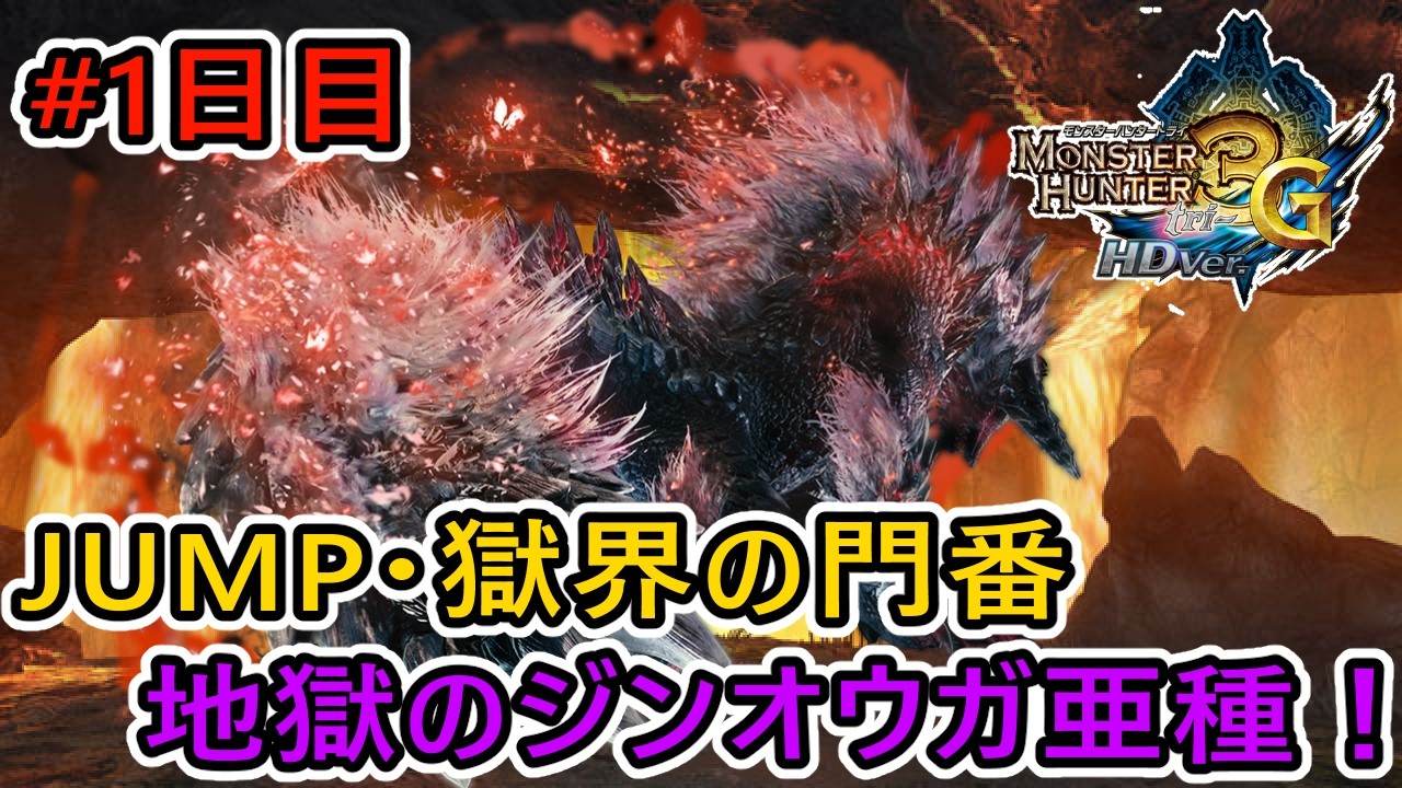 【MH3G/HD】地獄のイベクエ、獄門ジンオウガ亜種に挑む！  #1日目 【JUMP・獄界の門番】 【モンスターハンター3G HD Ver.】