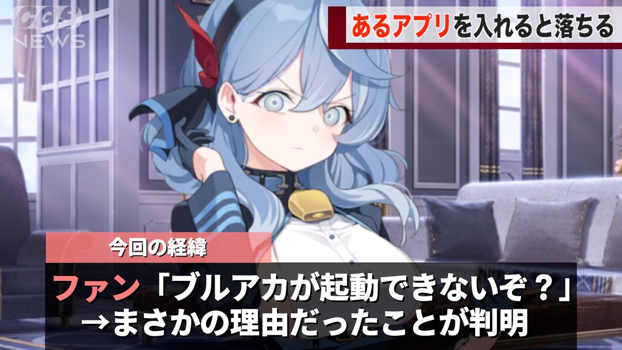 特定のアプリを入れると、ブルアカが落ちてしまうという報告が話題になってしまうwww