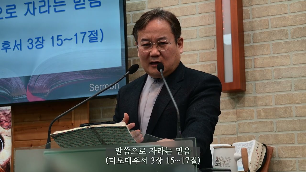 [2026년 2월 15일 주일예배] 말씀으로 자라나는 신앙(디모데후서 3장 15~17절)
