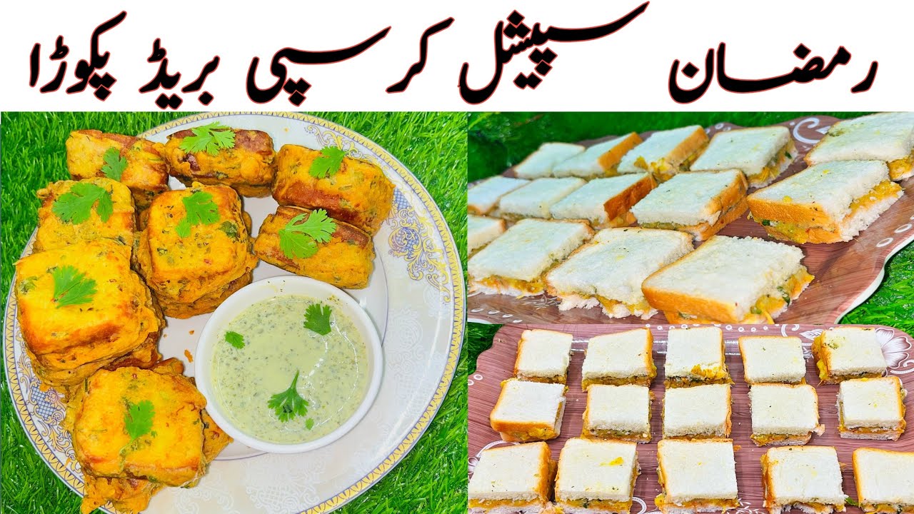 کریمی اور کرسپی بریڈ پکوڑا بنانے کا طریقہ | Bread Pakora Recipe |افطار بریڈ پکوڑا کی ایزی ریسپی ۔