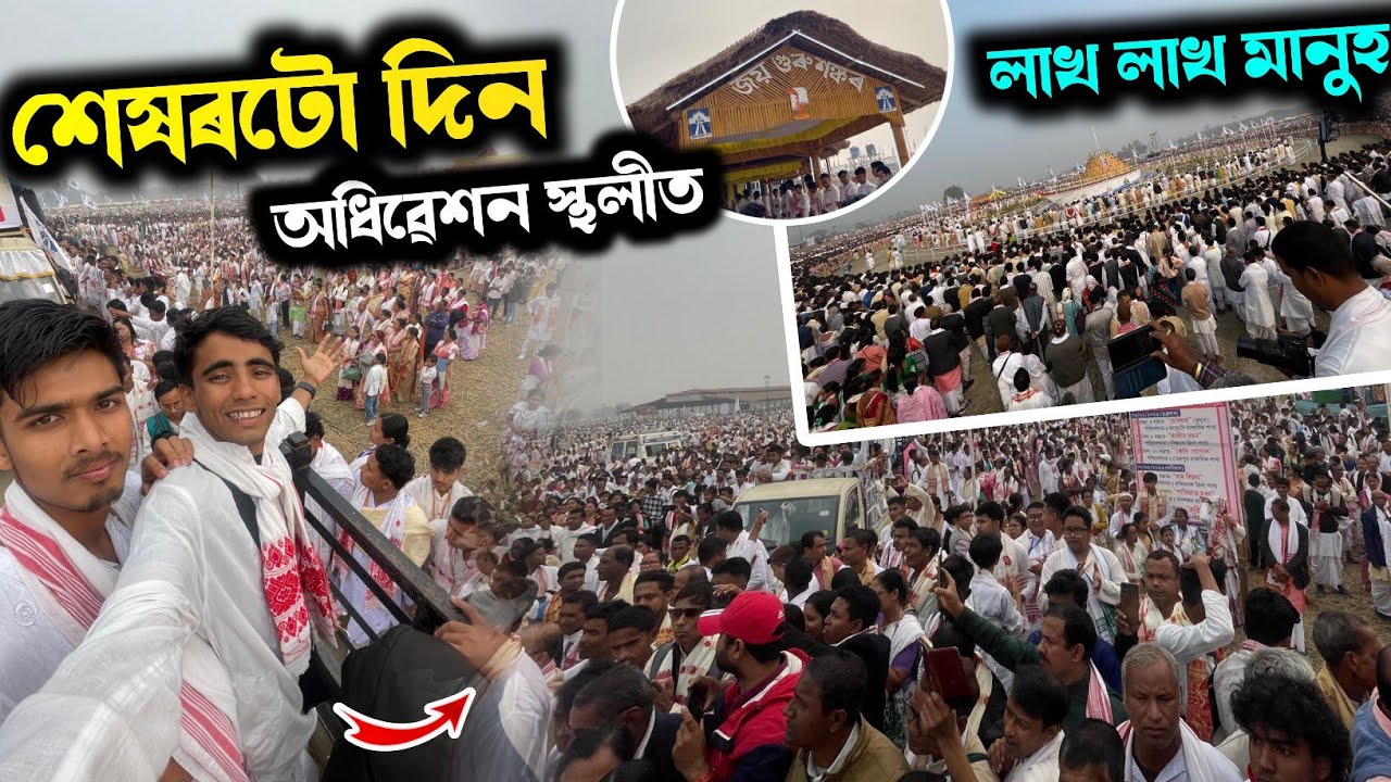 অধিৱেশনৰ - শেষৰটো দিন - লাখ লাখ ভকতৰ আগমন 😍 Day 4 