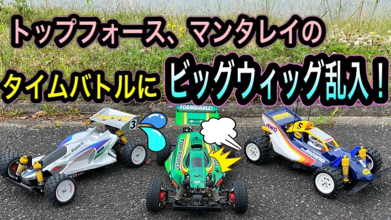 【負けないぞ！】トップフォースとマンタレイのタイムバトルにビッグウィッグが乱入！