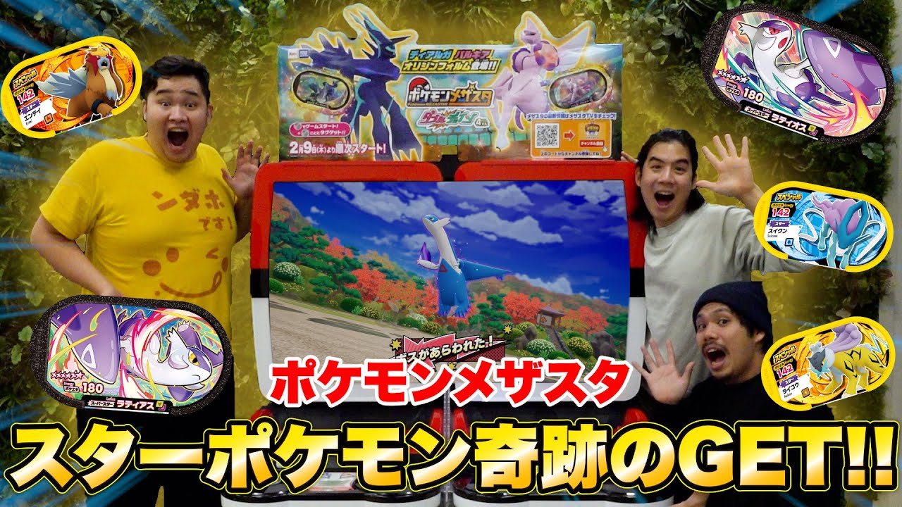 【先行体験】初めてのポケモンメザスタで大好きな伝説ポケモンを遂に奇跡のGET！？