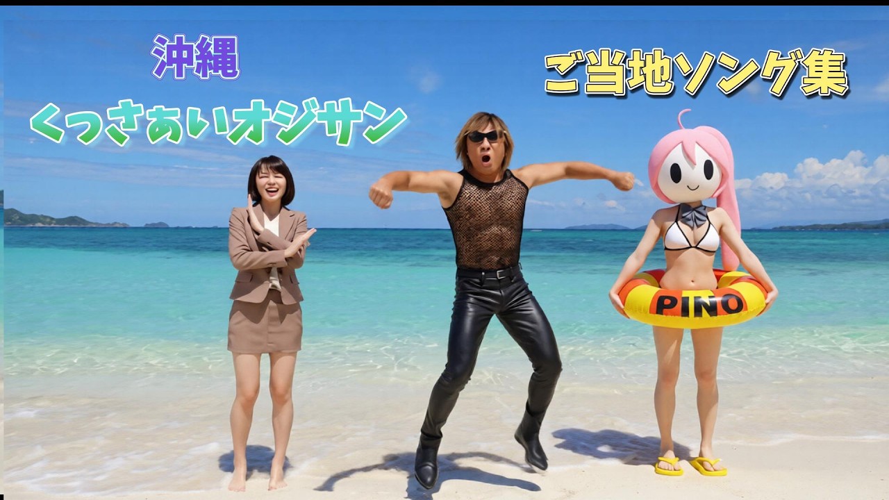 【ai拓也】拓也観光＆ご当地ソング集 with ぴのっち＆マネヱヂヤア