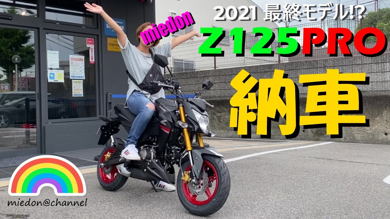 【Z125PRO】納車、2021年最終モデル Kawasaki Z125 PRO 我家唯一の原二バイク #z125pro #kawasaki #納車 #バイク女子 #女性ライダー