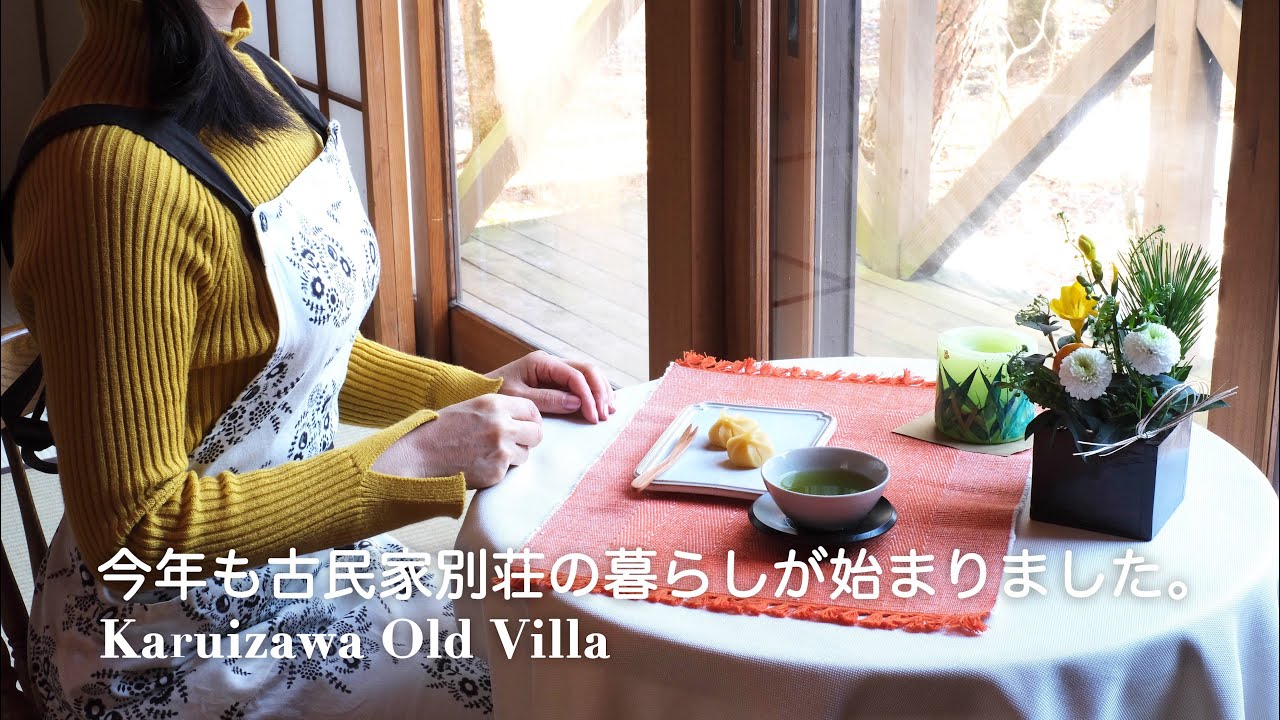 【冬の軽井沢別荘】1年の始まり。新春の花を生けてセリ鍋を作る日｜50代 軽井沢⇄東京二拠点生活