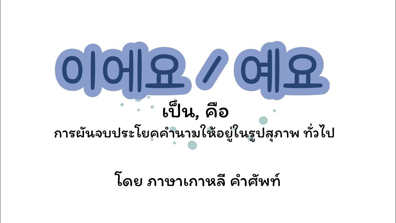 ไวยากรณ์ 이에요 / 예요 (สอนออนไลน์)