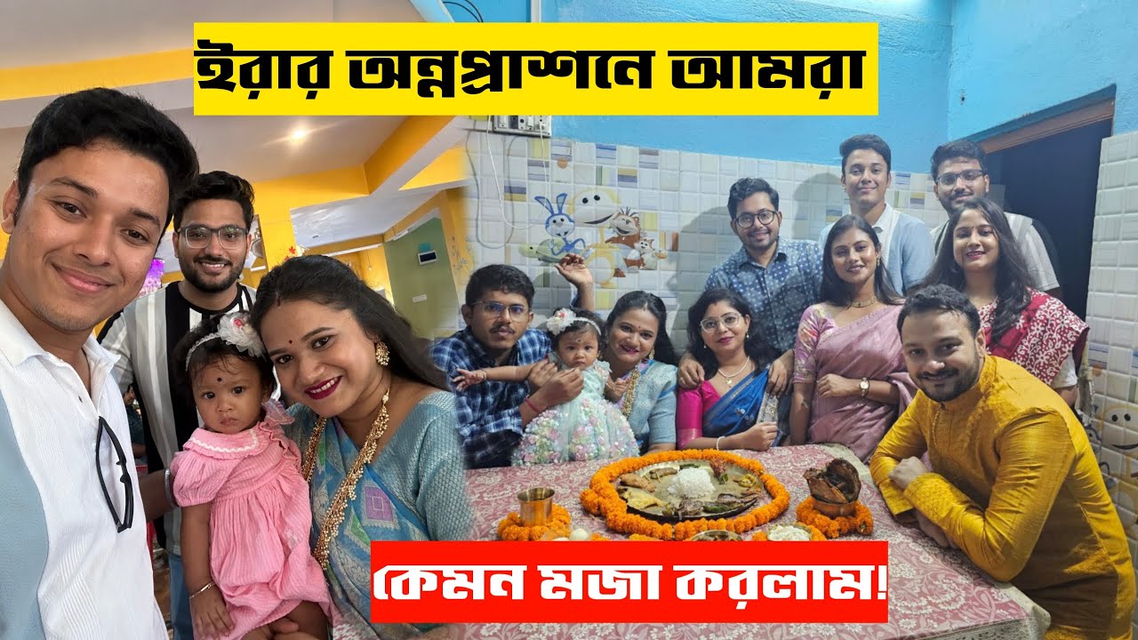 ইরার অন্নপ্রাশন খেতে আমরা গেলাম হাসনাবাদ 😍 সবাই মিলে দারুন মজা করলাম | Bangla Lifestyle Vlog