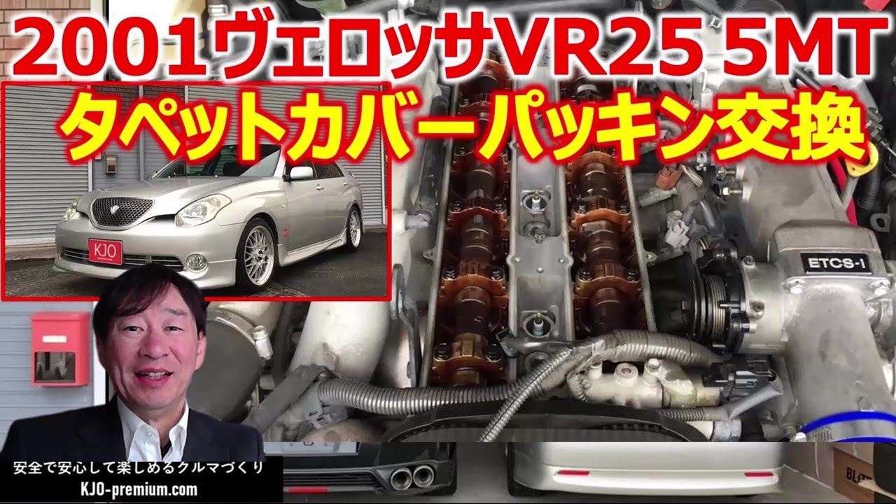 【販売中です】Japan used cars for sale 2001ヴェロッサVR25 5MT タペットカバー(ヘッドカバー)パッキン交換によるリフレッシュ作業を説明します