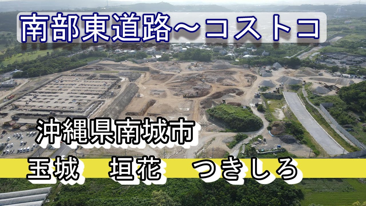 沖縄県南城市 玉城、垣花、つきしろ周辺　（コストコ予定地）2023 続編