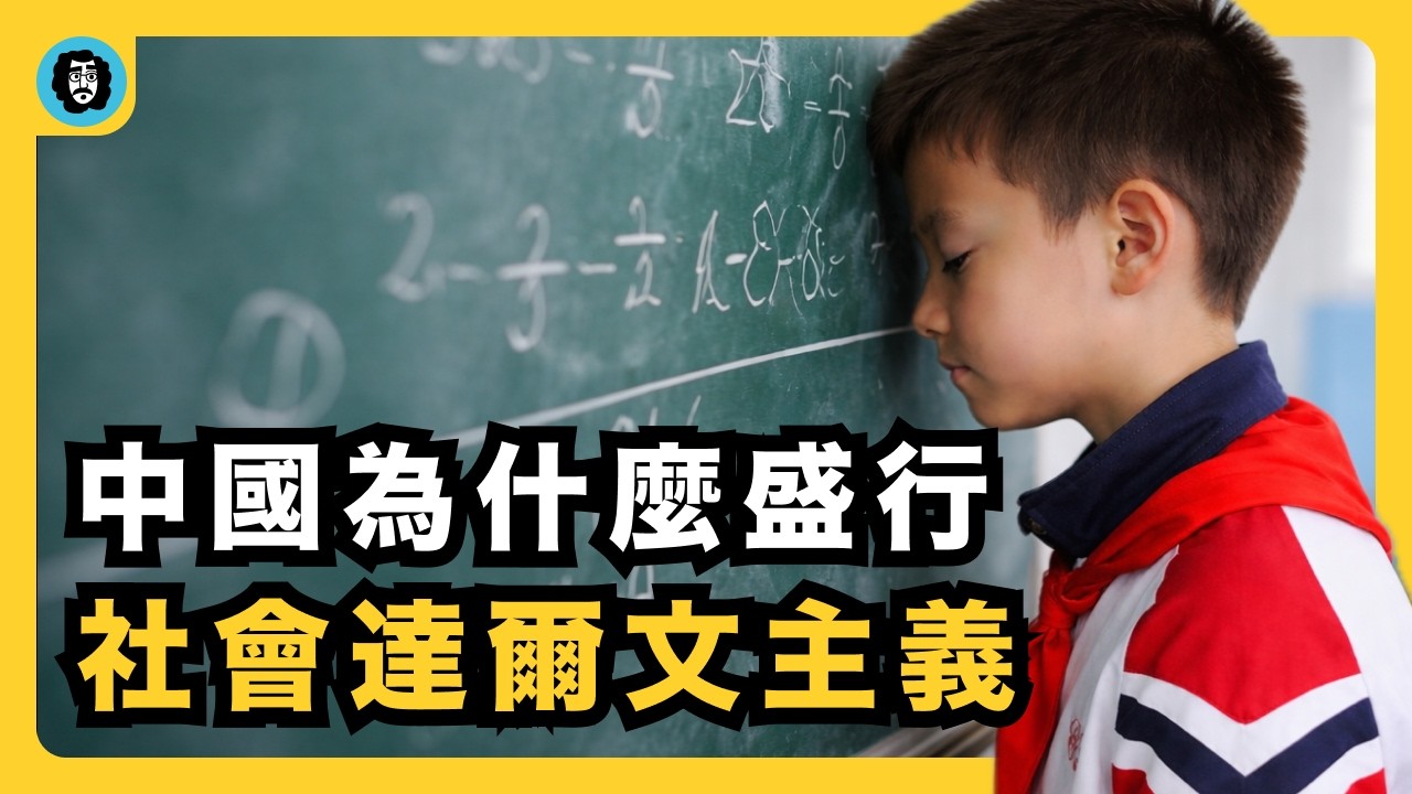 你窮是你活該？卷不過就該淘汰？為什麼越來越多人信奉社達主義？｜社會達爾文主義為什麼是錯的？｜張雪峰｜意識形態｜中國內卷｜社會不平等｜貧富差距｜邏輯謬誤｜個人責任論｜失敗者原罪｜實然與應然｜宇文老師