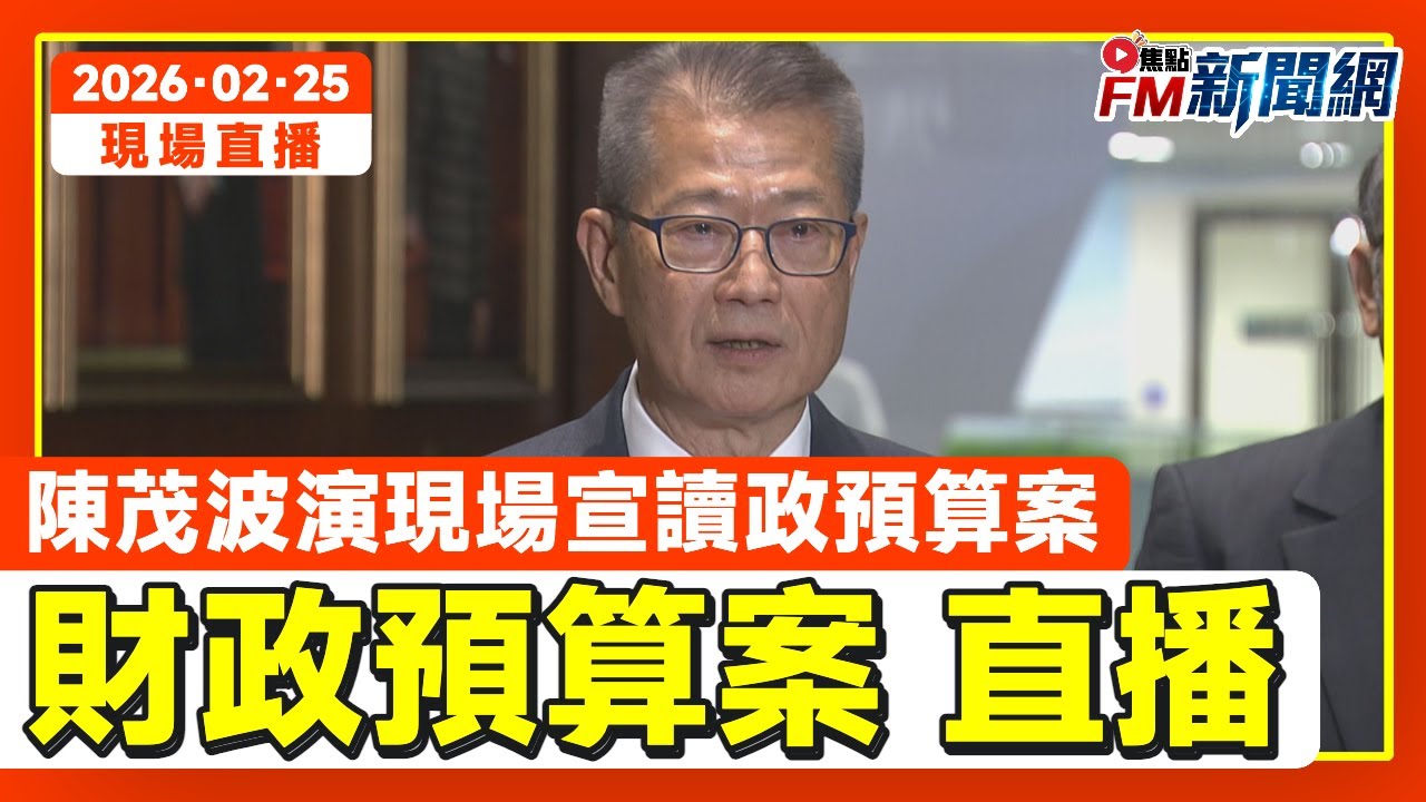 🔴 FMTV直播LIVE︱財政司司長陳茂波 2026至27年度財政預算案發表︱主持：Mac Lo 盧震鋒