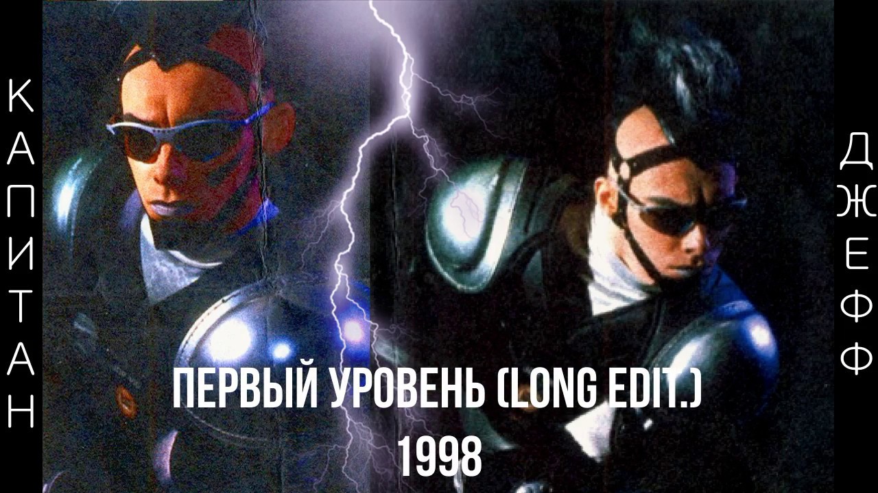Captain Jeff - Первый Уровень (Long Edit.)