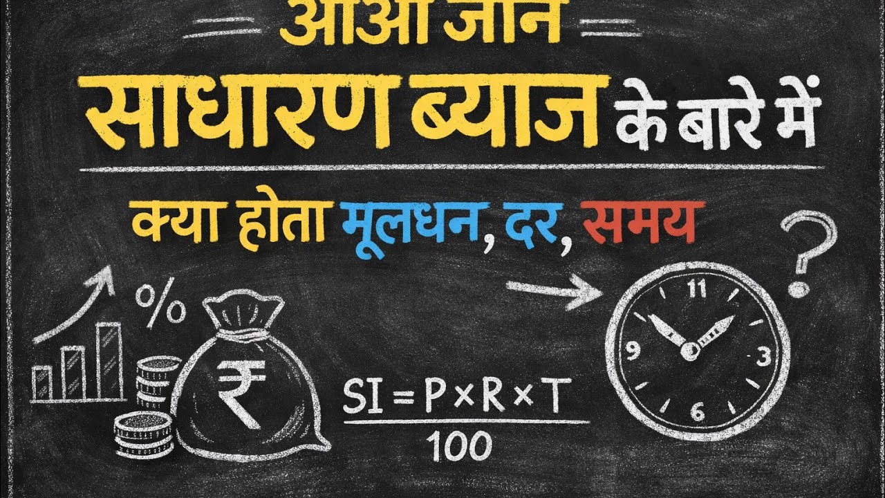 आओ सीखे साधारण ब्याज ! बहुत ही आसानी से!