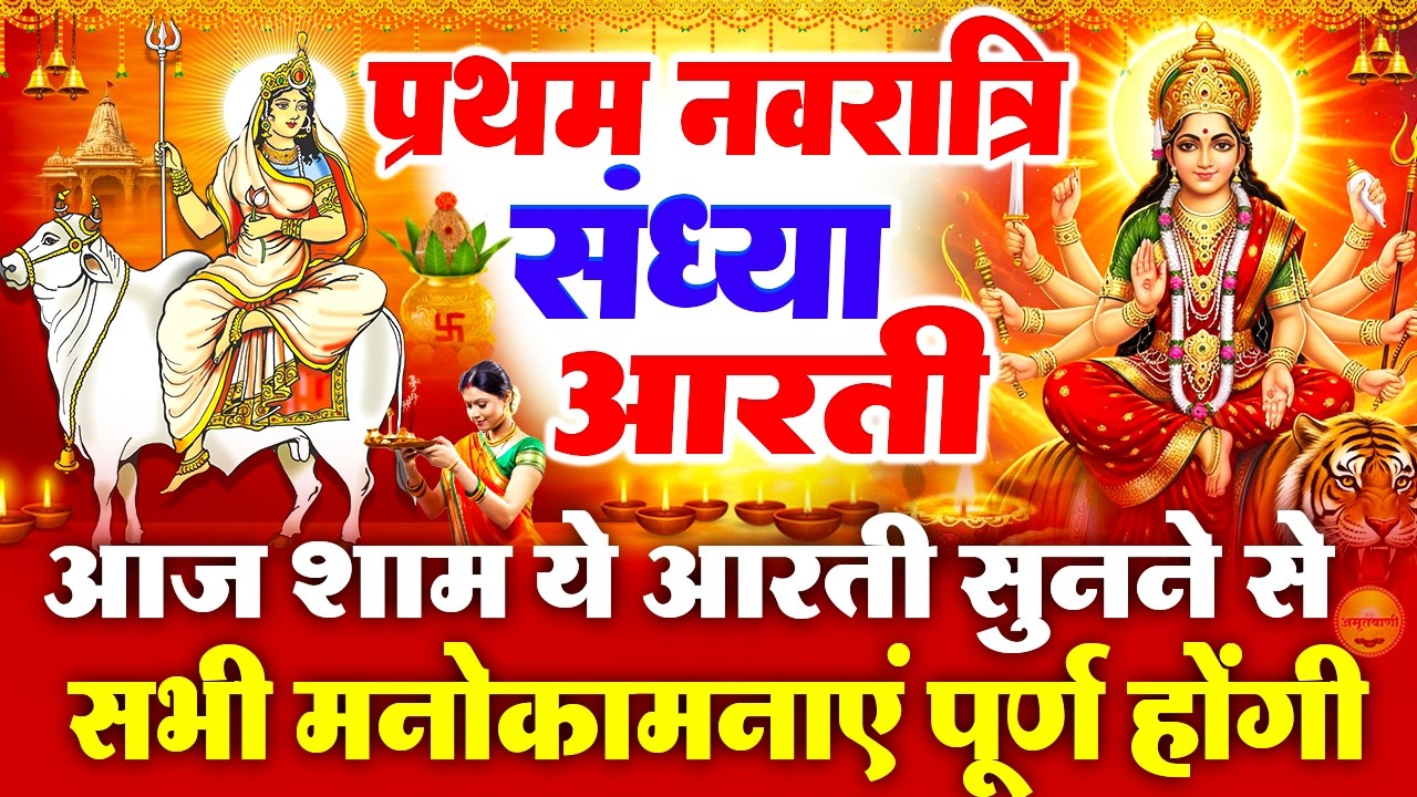 पहला नवरात्रि स्पेशल संध्या भक्ति - शैलपुत्री माता की चमत्कारी कथा - Shailputri Mata - Mata Bhajan