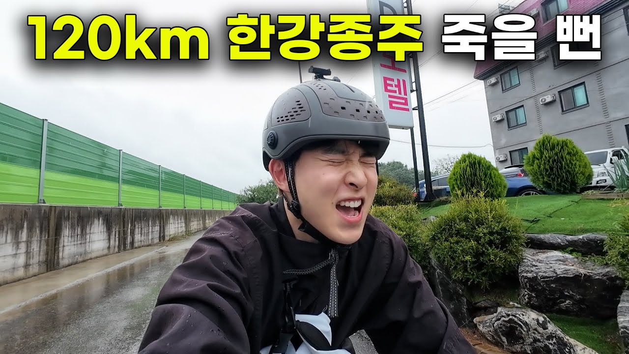한강 시작에서 끝까지 자전거로 얼마나 걸릴까? 120 km