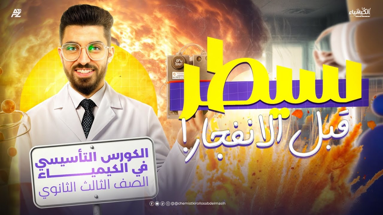 الكورس التأسيسي في مادة الكيمياء | الصف الثالث الثانوي 2026 | مستر كيرلس