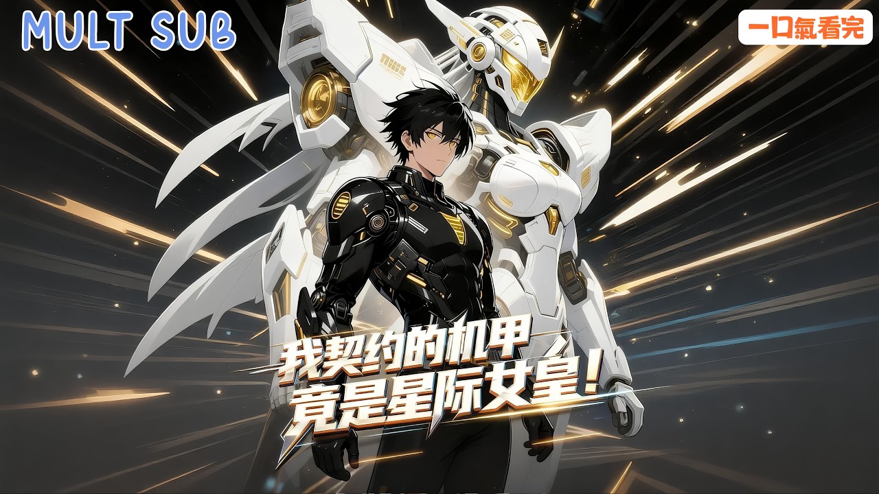 [MULT SUB]🤖星際機甲時代，我撿到的&ldquo;機甲&rdquo;竟是戰鬥力爆表的星際女皇！👑星際大戰從此逆襲！我與女皇並肩橫掃星際！🌌《我契約的機甲，竟是星際女皇！》#高燃動漫 #動態漫推薦 #anime #推荐