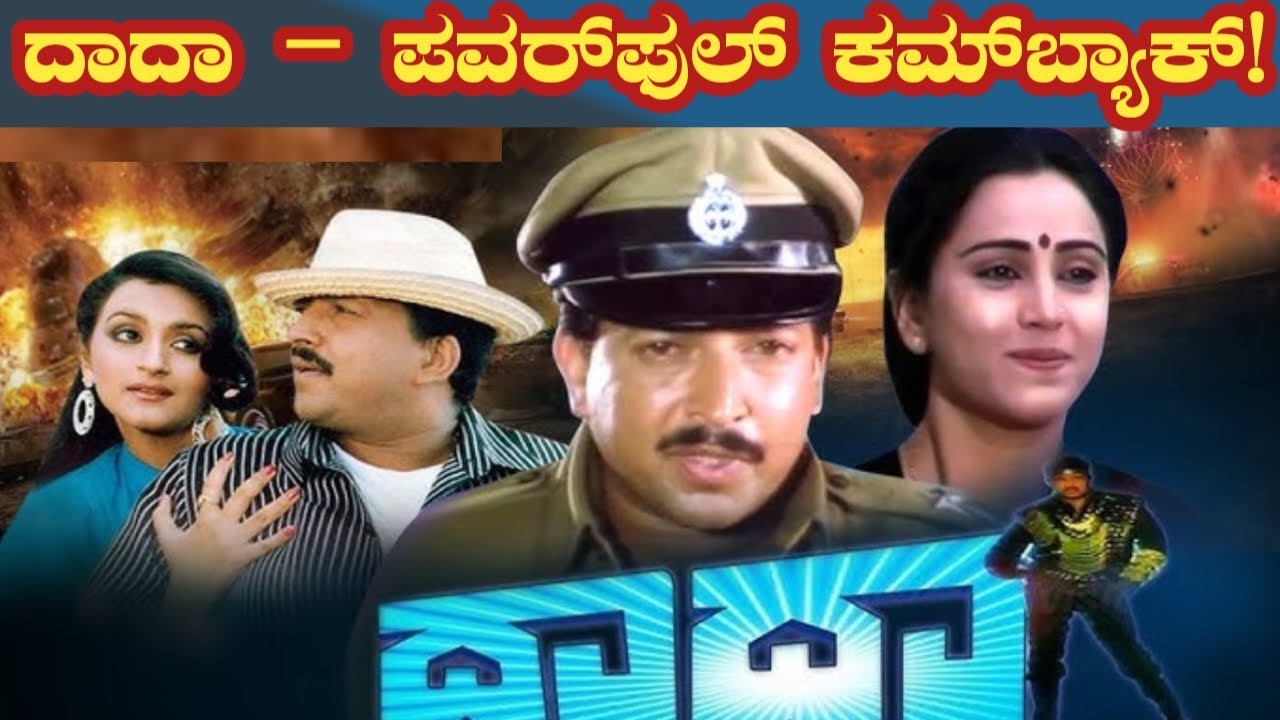 ದಾದಾ ಸಿನಿಮಾ | ಇದು ಯಾರು ಹೇಳಲ್ಲ! | Daada Movie Review | Vishnuvardan | Geetha