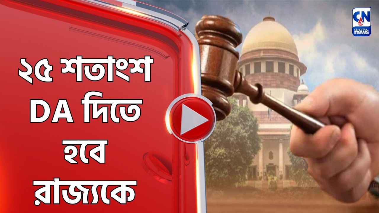 ২৫ শতাংশ DA দিতে হবে রাজ্যকে
